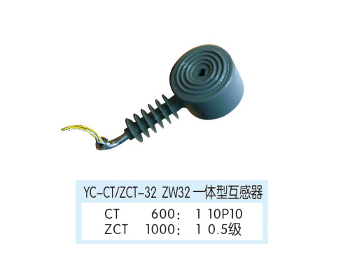YC-CT/ZCT-32 ZW32一体型互感器