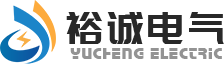 新乡市裕诚电气有限公司