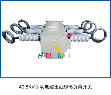 40.5KV 手动电缆出线负荷开关